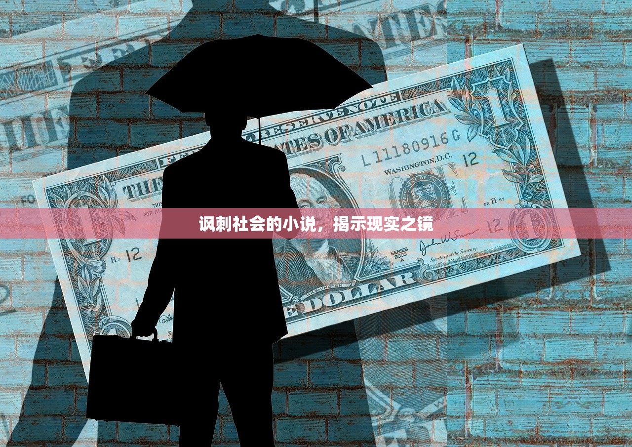 讽刺社会的小说，揭示现实之镜