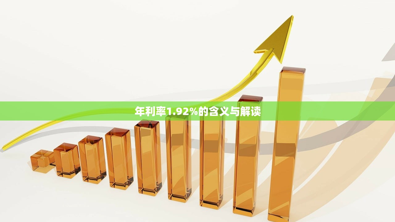 年利率1.92%的含义与解读