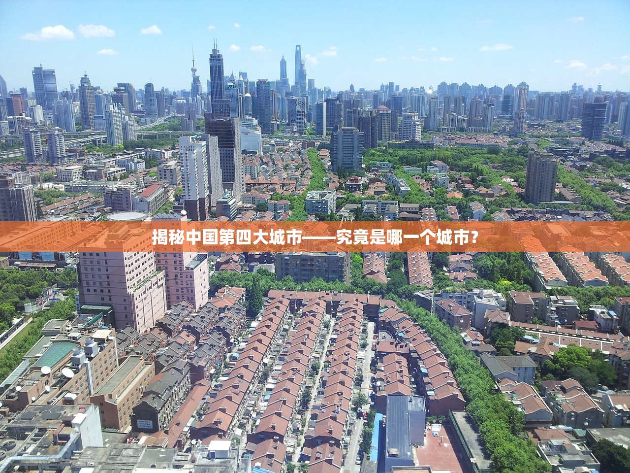 揭秘中国第四大城市——究竟是哪一个城市？