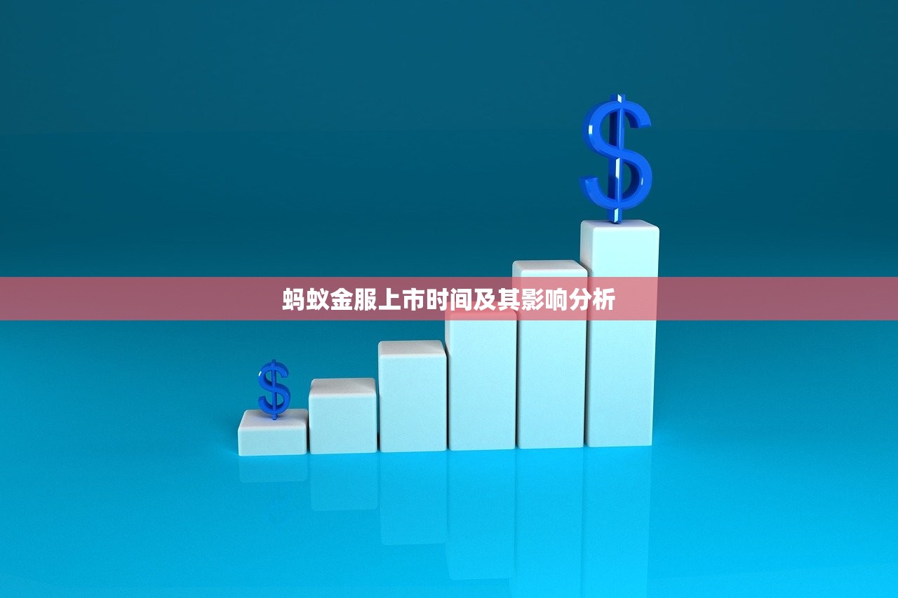 蚂蚁金服上市时间及其影响分析