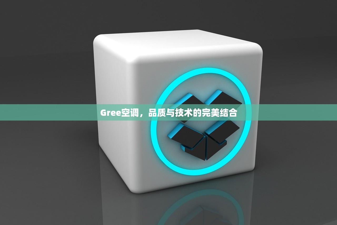 Gree空调，品质与技术的完美结合