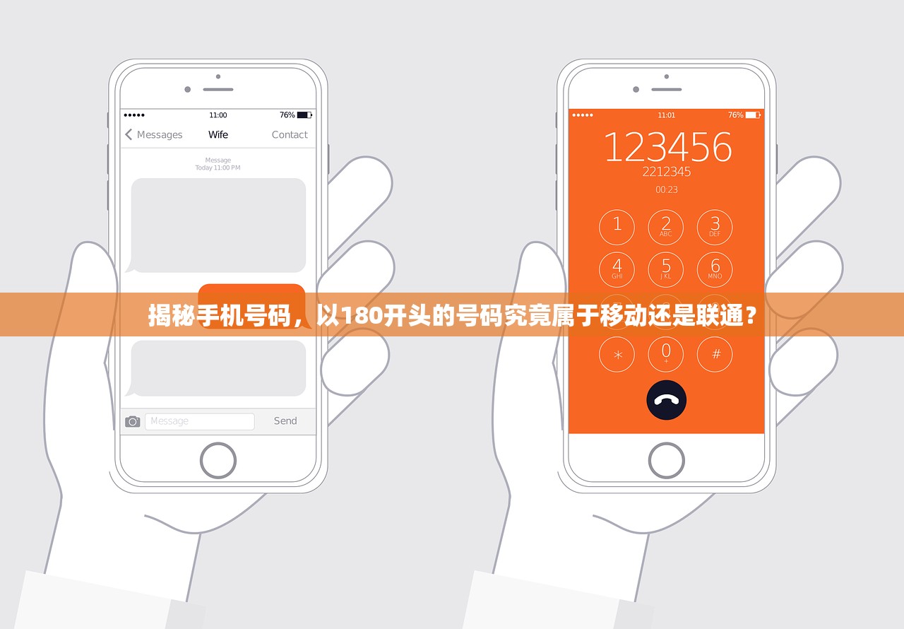 揭秘手机号码，以180开头的号码究竟属于移动还是联通？