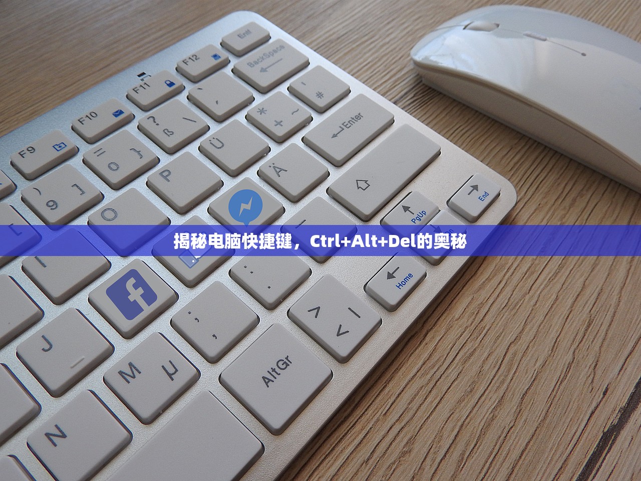 揭秘电脑快捷键，Ctrl+Alt+Del的奥秘