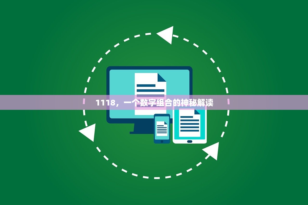 1118，一个数字组合的神秘解读