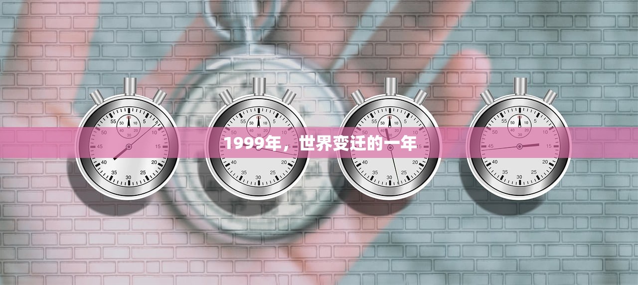 1999年，世界变迁的一年