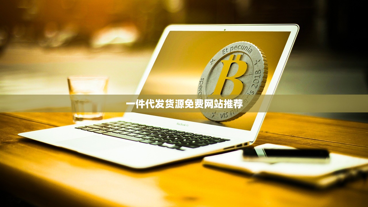 一件代发货源免费网站推荐