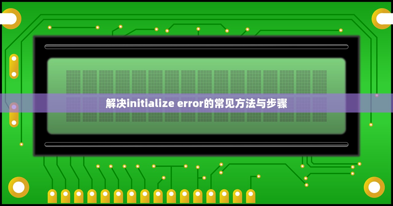 解决initialize error的常见方法与步骤