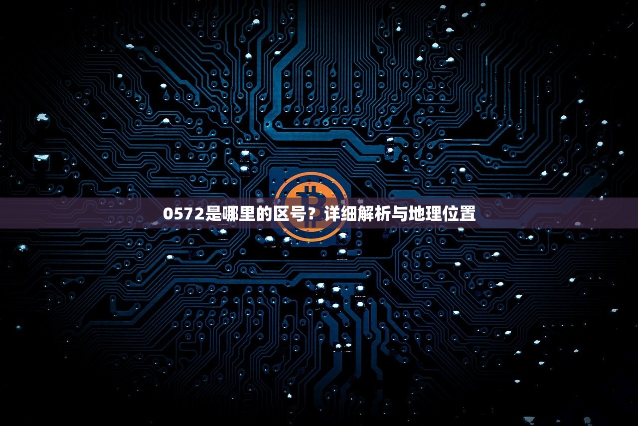 0572是哪里的区号？详细解析与地理位置