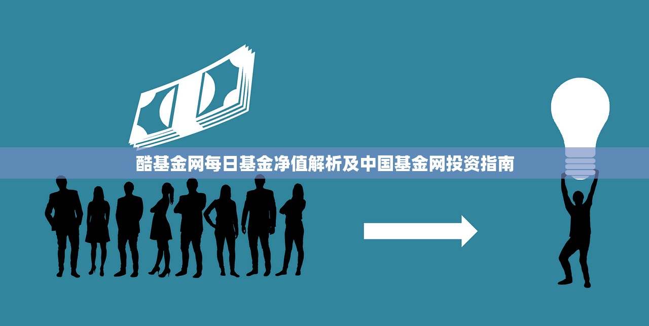 酷基金网每日基金净值解析及中国基金网投资指南