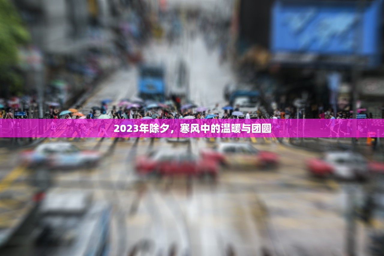 2023年除夕，寒风中的温暖与团圆