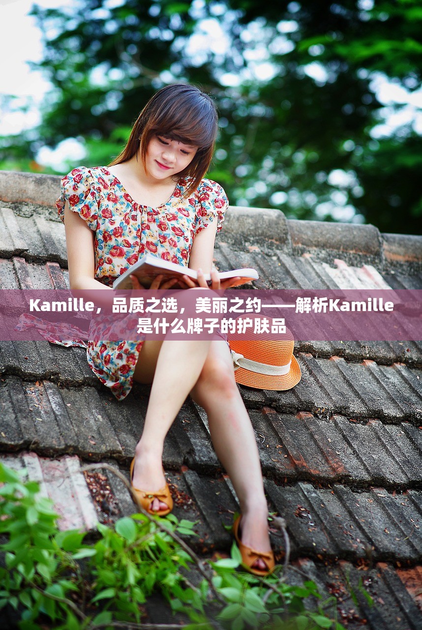 Kamille，品质之选，美丽之约——解析Kamille是什么牌子的护肤品