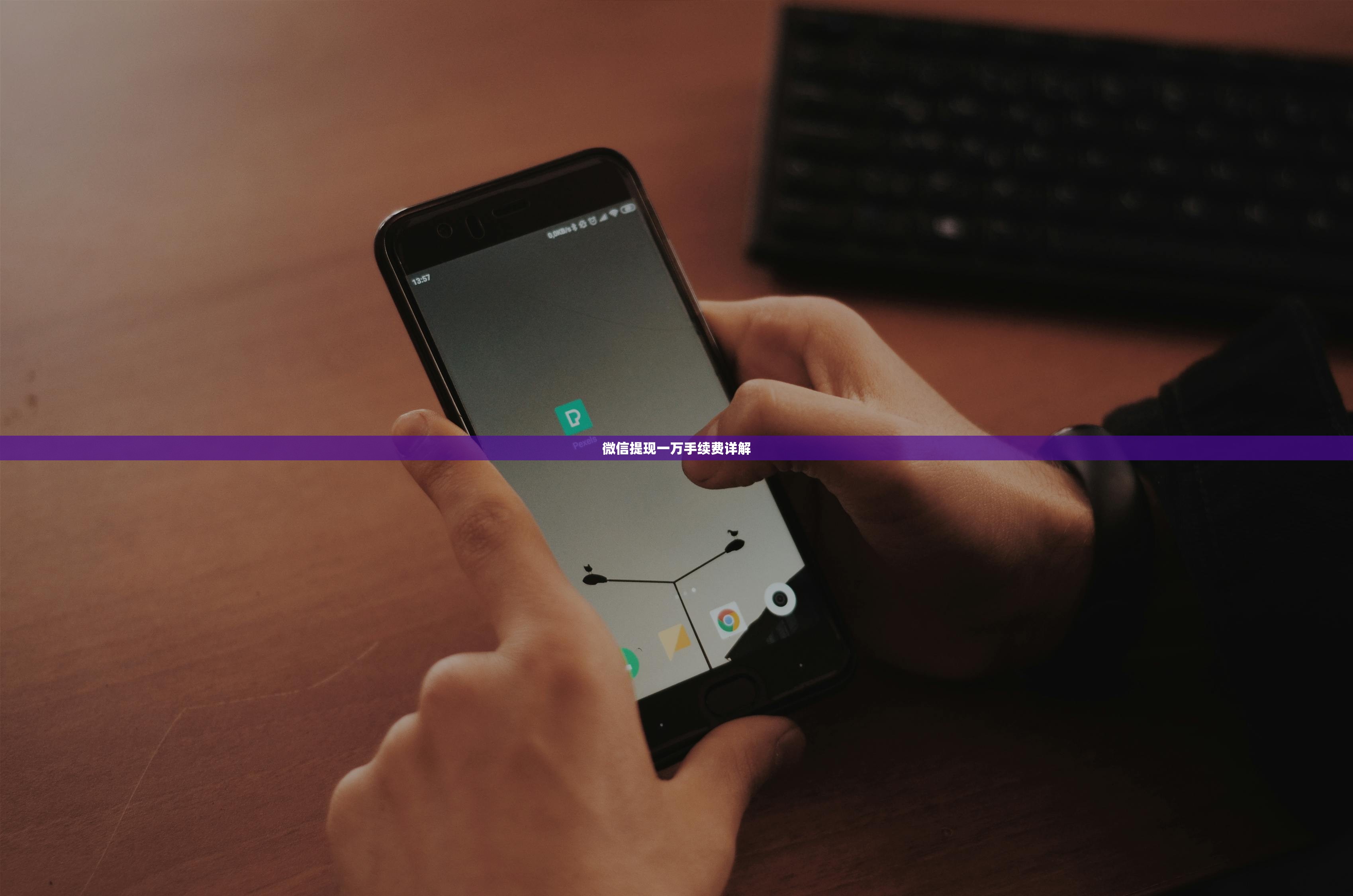 微信提现一万手续费详解
