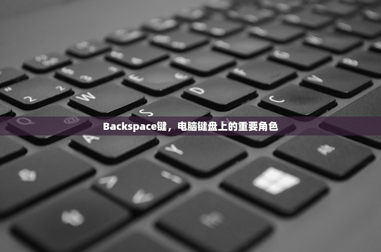 Backspace键，电脑键盘上的重要角色