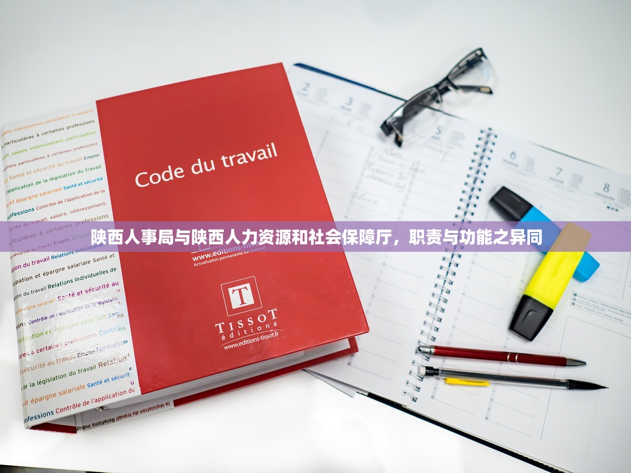 陕西人事局与陕西人力资源和社会保障厅，职责与功能之异同