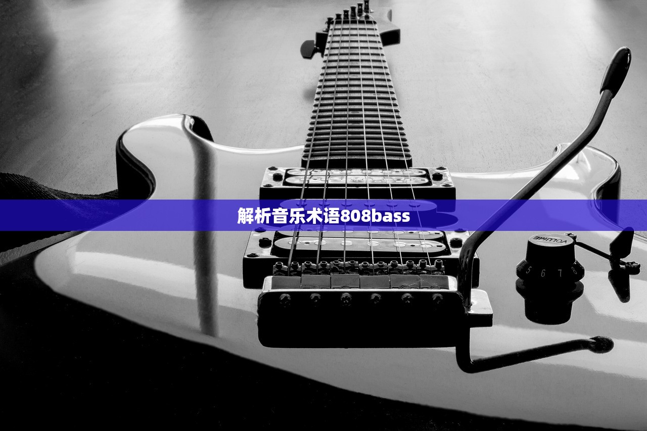 解析音乐术语808bass