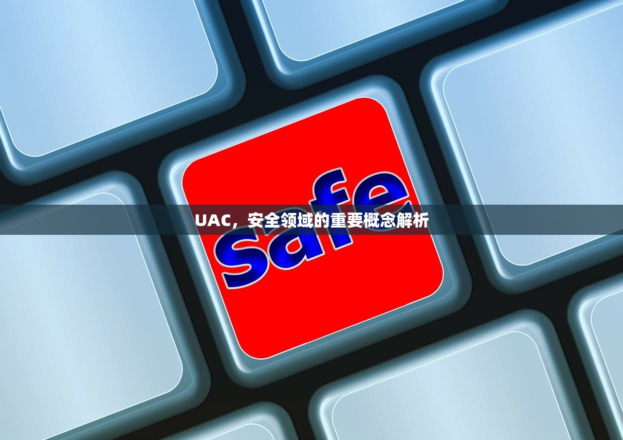 UAC，安全领域的重要概念解析