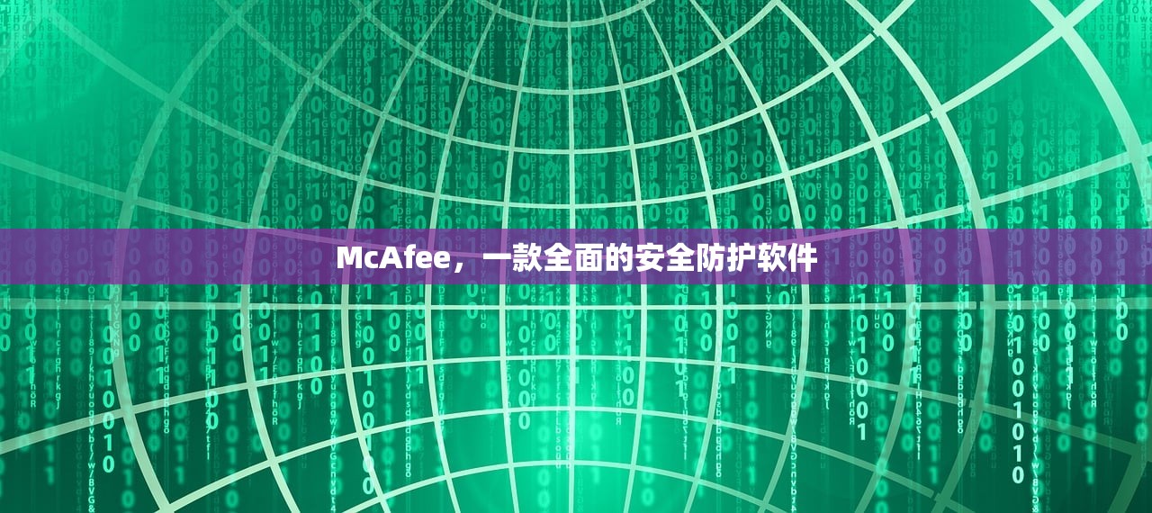 McAfee，一款全面的安全防护软件