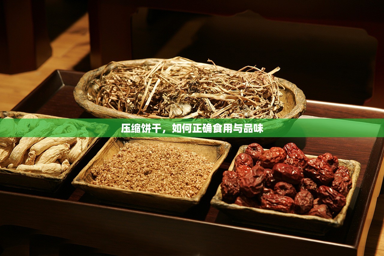 压缩饼干，如何正确食用与品味