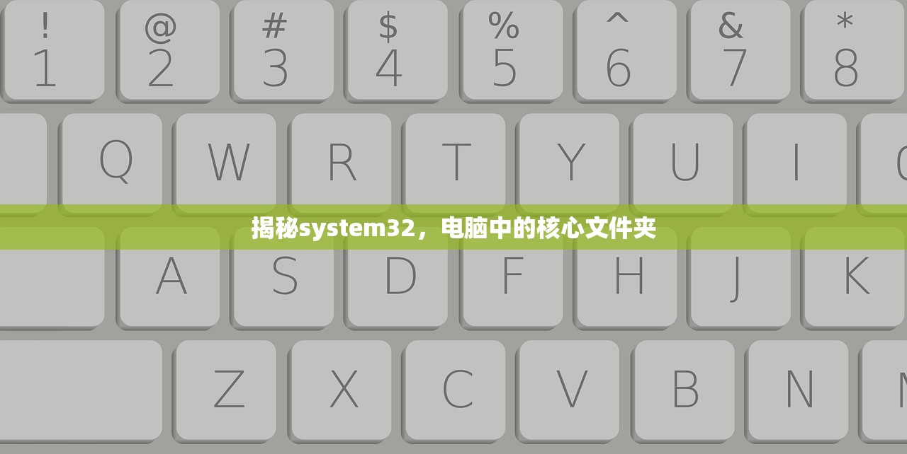 揭秘system32，电脑中的核心文件夹