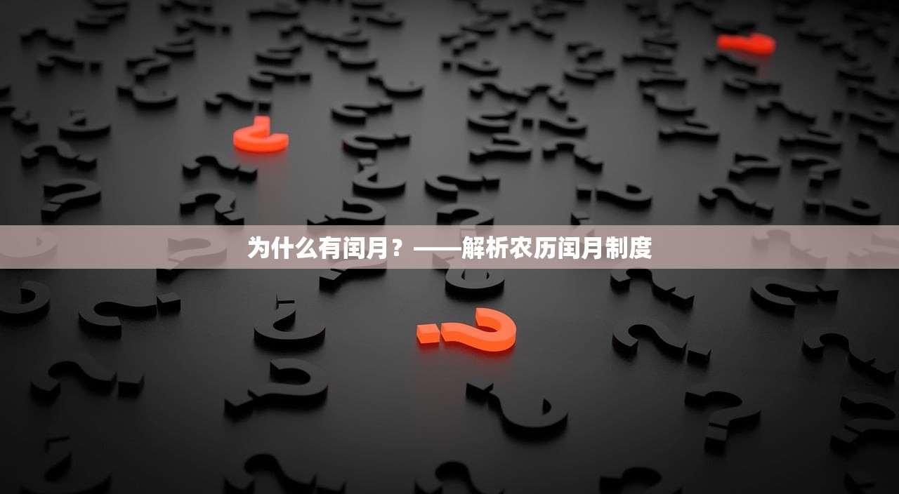 为什么有闰月？——解析农历闰月制度