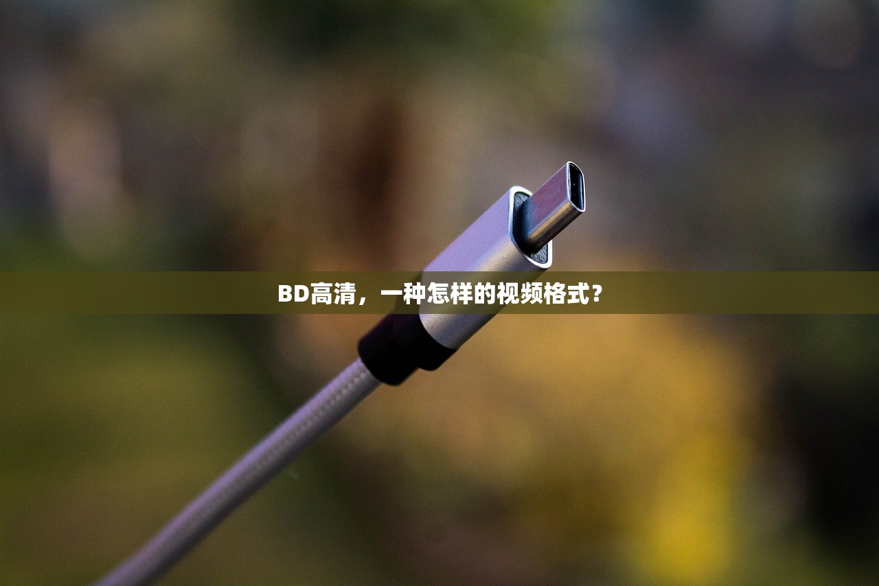 BD高清，一种怎样的视频格式？