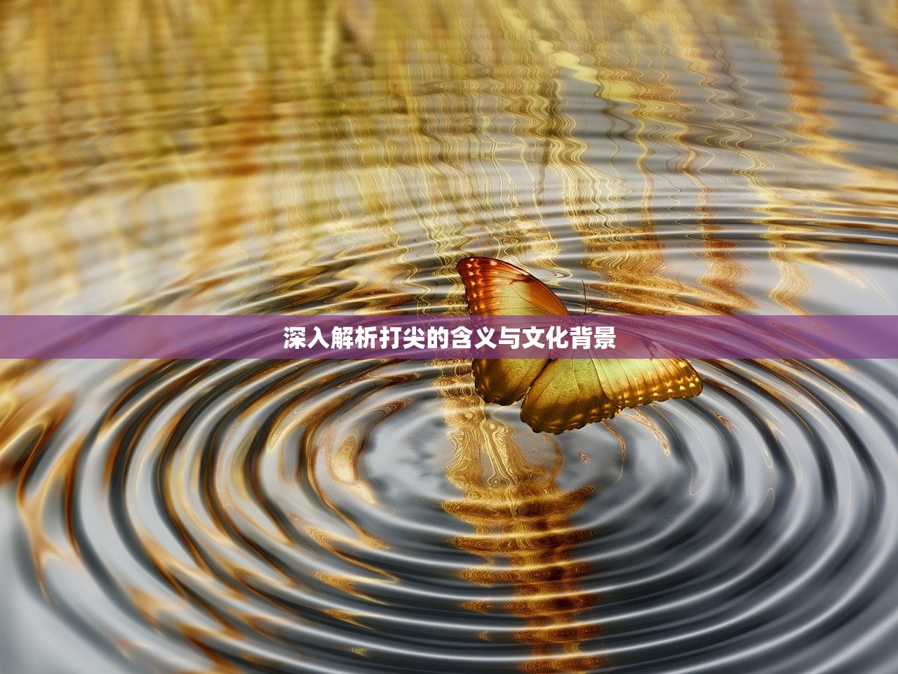 深入解析打尖的含义与文化背景