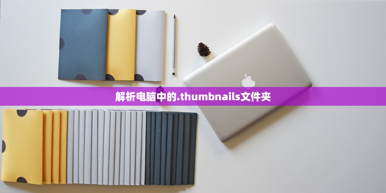 解析电脑中的.thumbnails文件夹