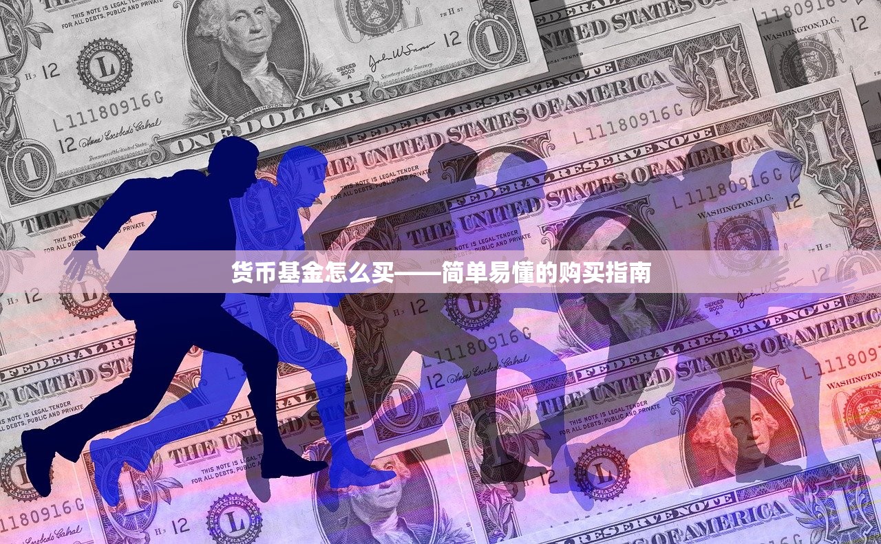 货币基金怎么买——简单易懂的购买指南