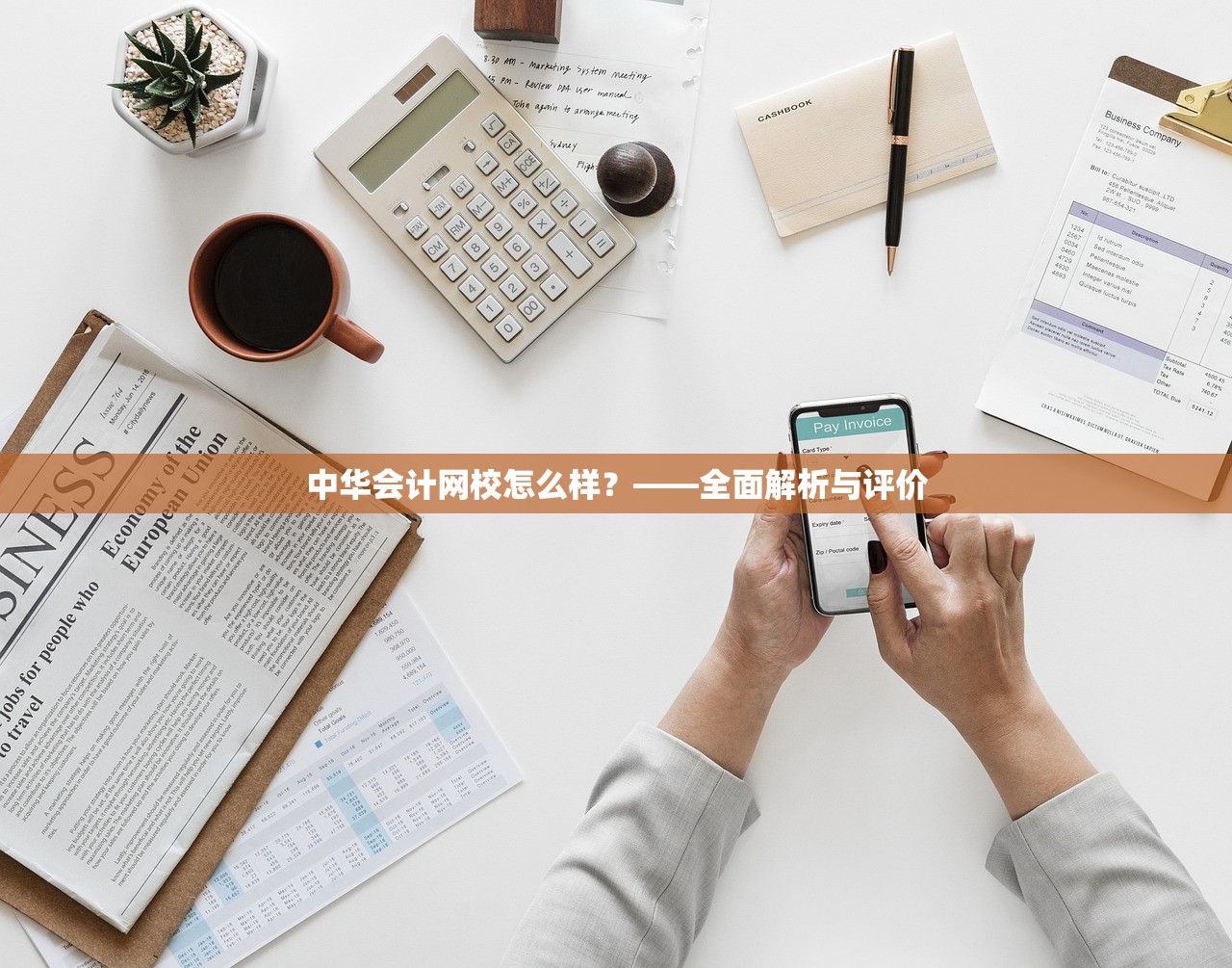 中华会计网校怎么样？——全面解析与评价