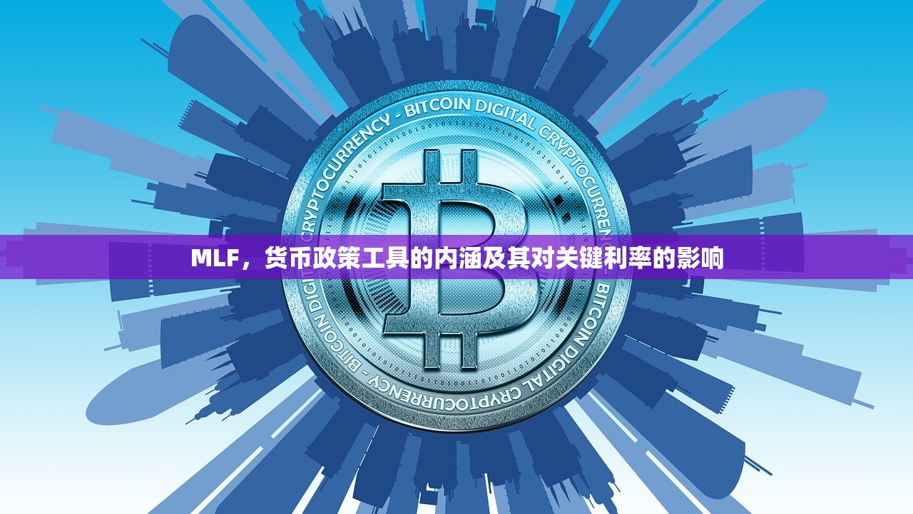 MLF，货币政策工具的内涵及其对关键利率的影响