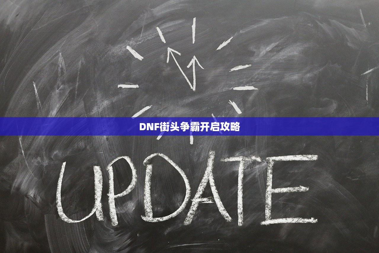 DNF街头争霸开启攻略