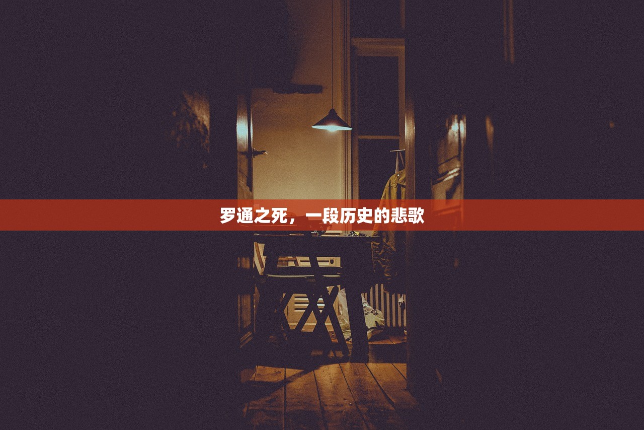 罗通之死，一段历史的悲歌