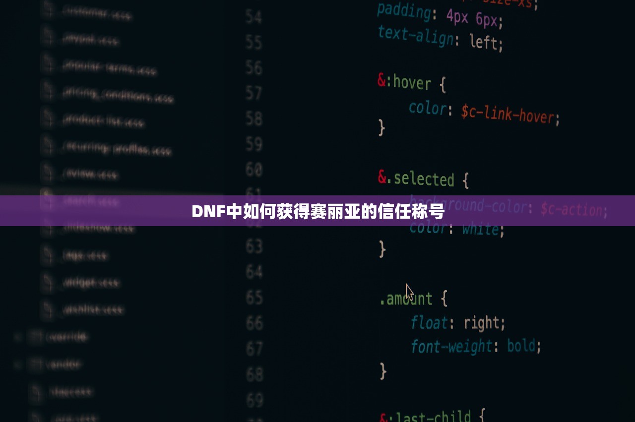 DNF中如何获得赛丽亚的信任称号