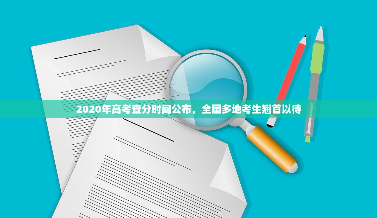 2020年高考查分时间公布，全国多地考生翘首以待