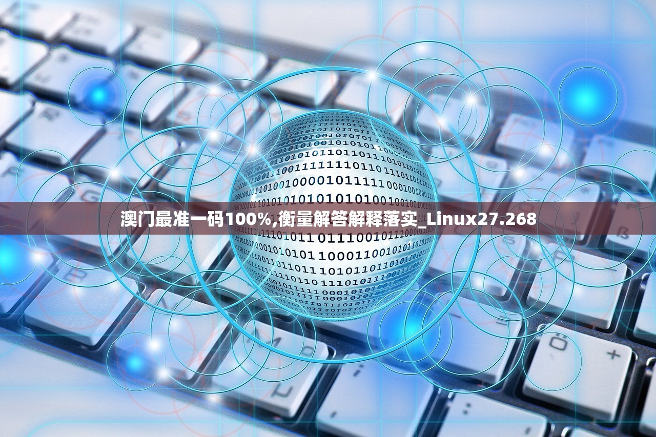 澳门最准一码100%,衡量解答解释落实_Linux27.268