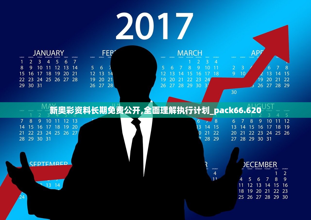 新奥彩资料长期免费公开,全面理解执行计划_pack66.620