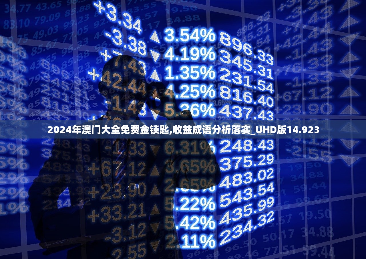 2024年澳门大全免费金锁匙,收益成语分析落实_UHD版14.923