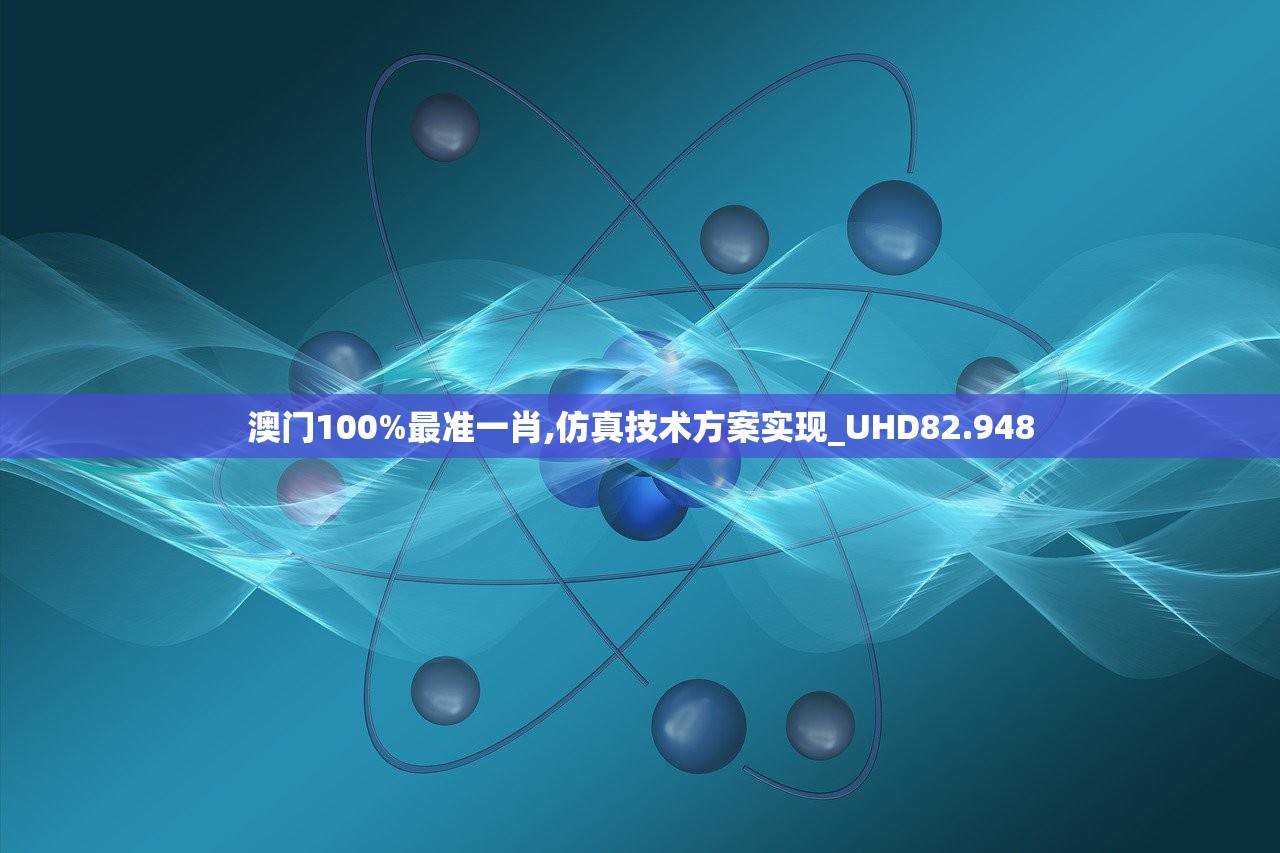 澳门100%最准一肖,仿真技术方案实现_UHD82.948