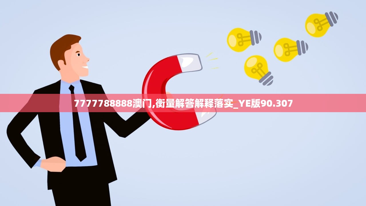 7777788888澳门,衡量解答解释落实_YE版90.307