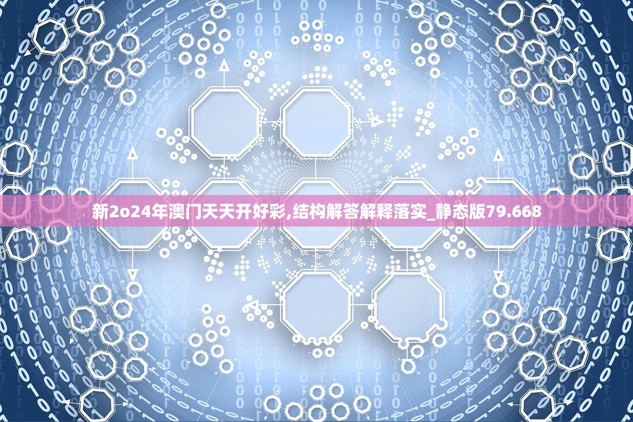 新2o24年澳门天天开好彩,结构解答解释落实_静态版79.668