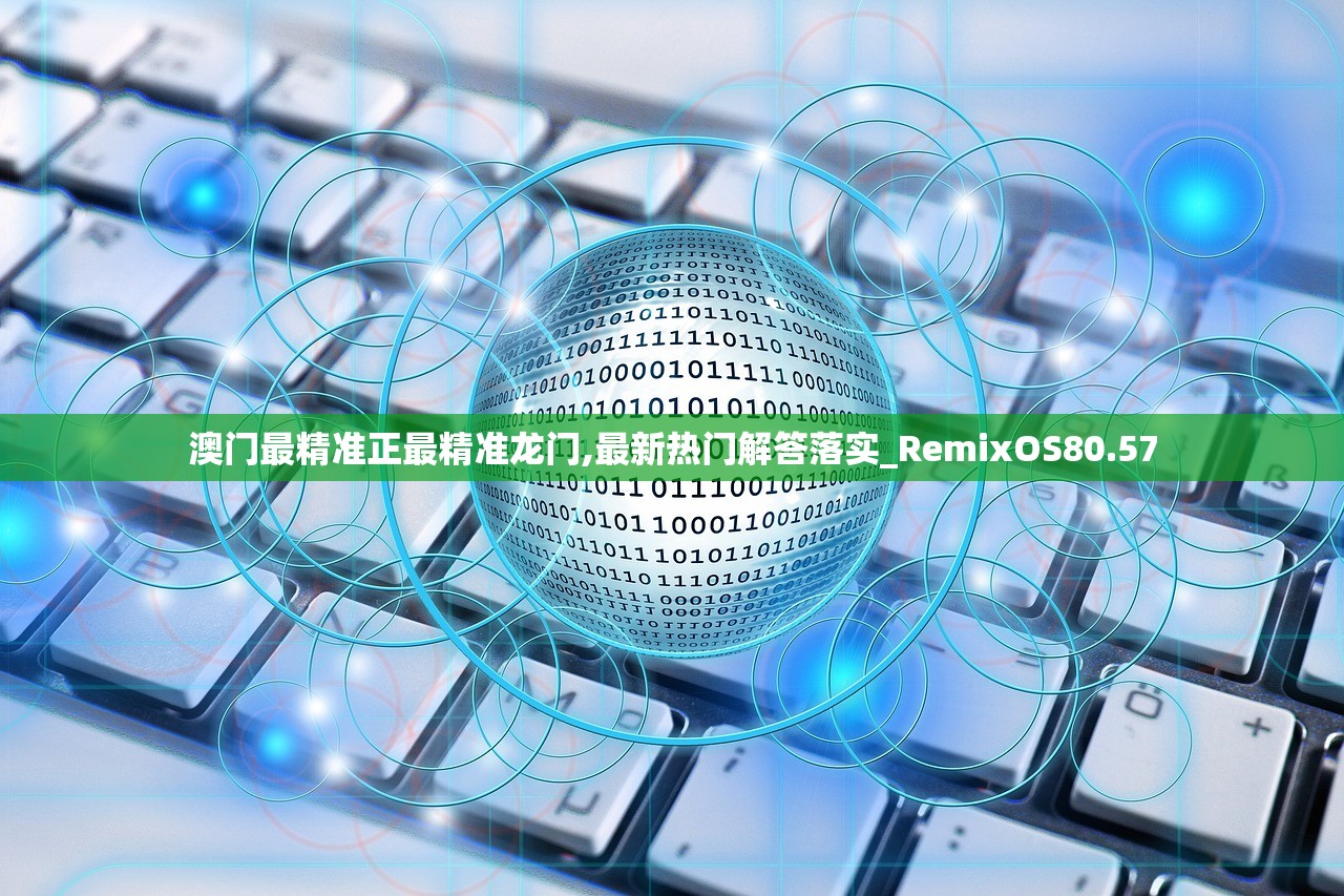 澳门最精准正最精准龙门,最新热门解答落实_RemixOS80.57