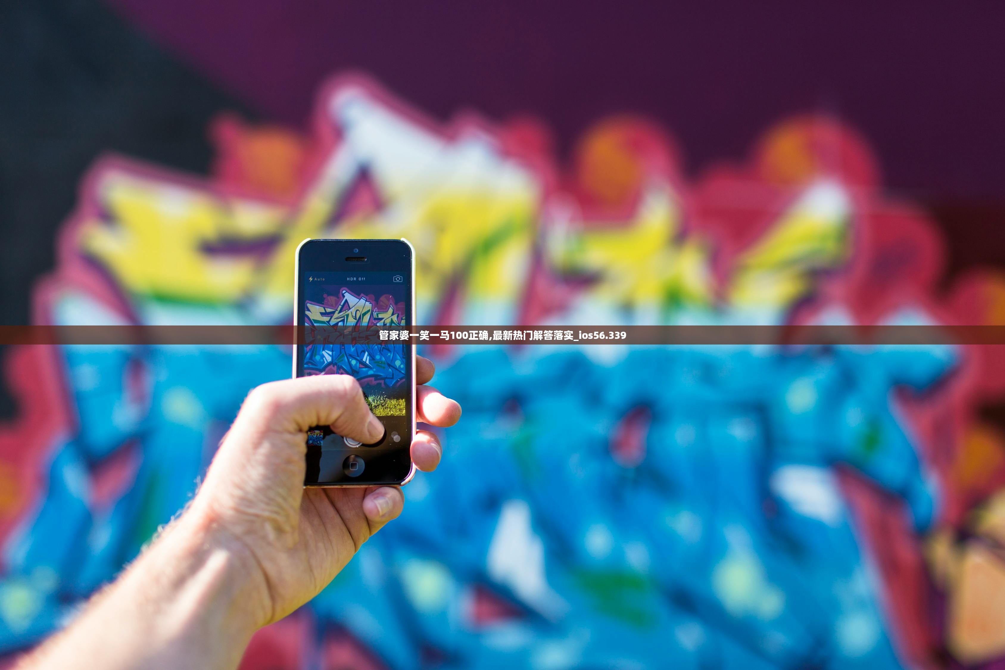 管家婆一笑一马100正确,最新热门解答落实_ios56.339