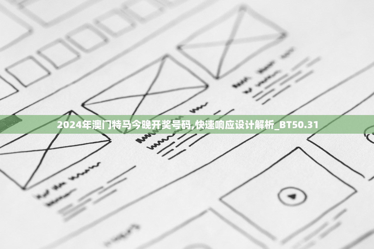 2024年澳门特马今晚开奖号码,快速响应设计解析_BT50.31