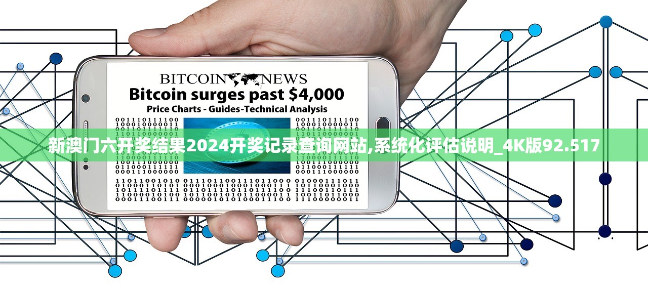 新澳门六开奖结果2024开奖记录查询网站,系统化评估说明_4K版92.517