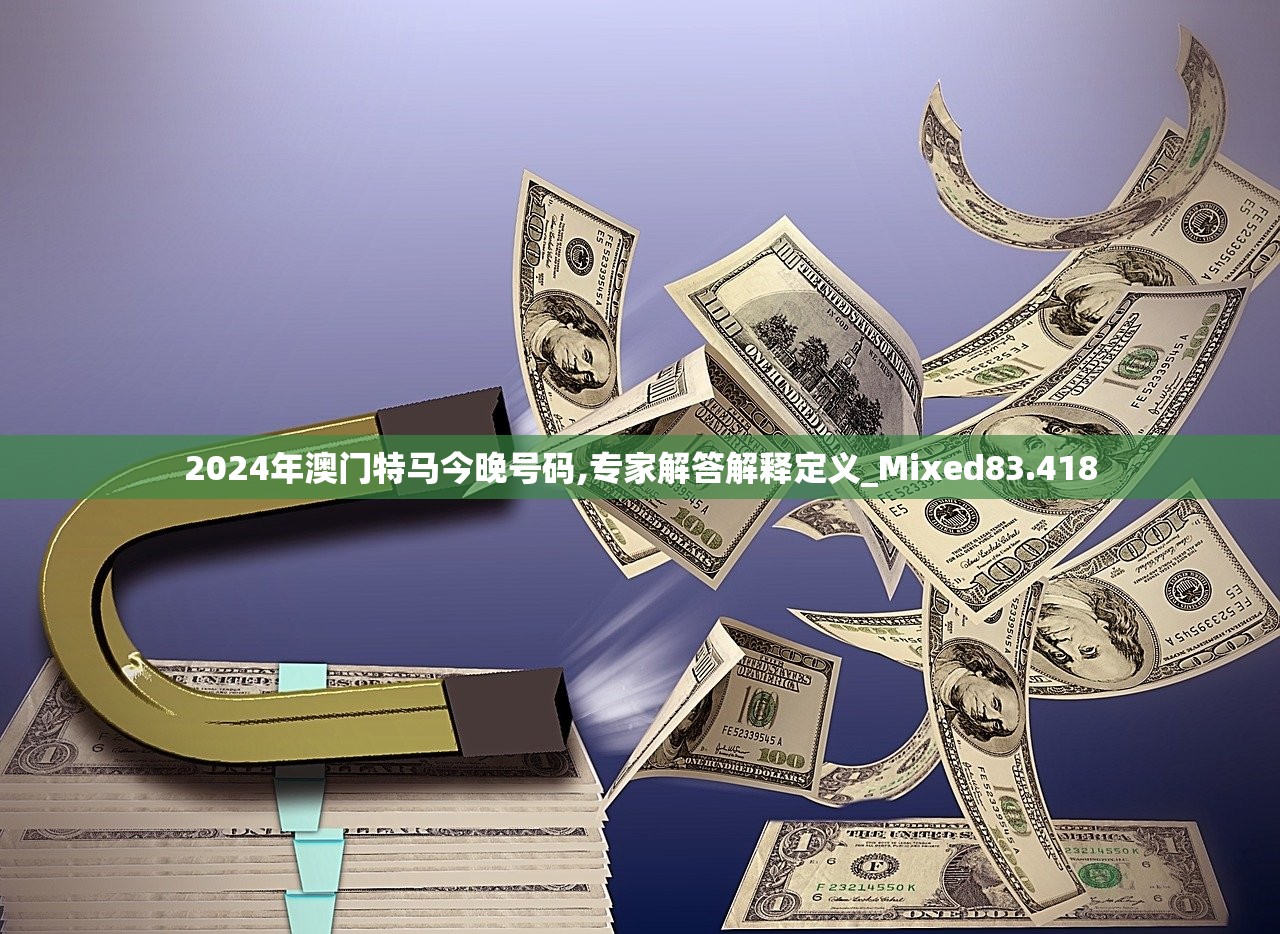 2024年澳门特马今晚号码,专家解答解释定义_Mixed83.418