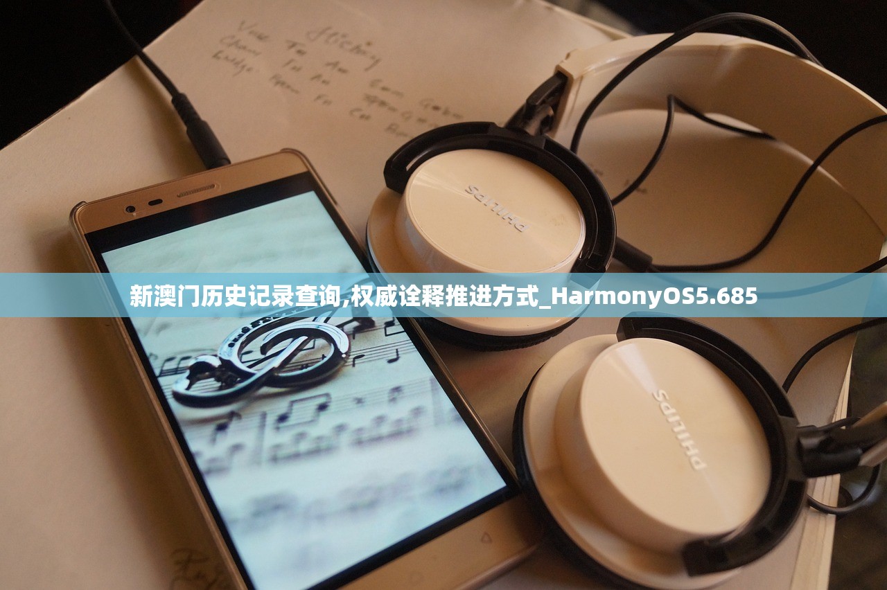 新澳门历史记录查询,权威诠释推进方式_HarmonyOS5.685