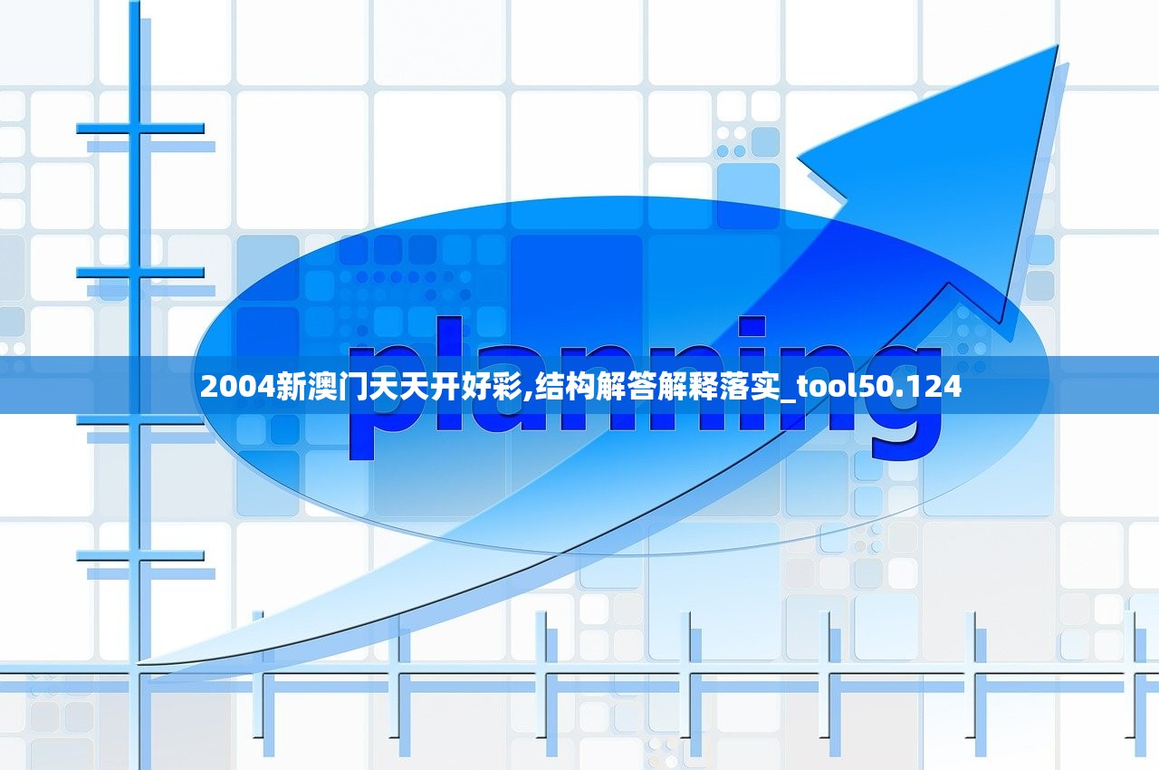 2004新澳门天天开好彩,结构解答解释落实_tool50.124