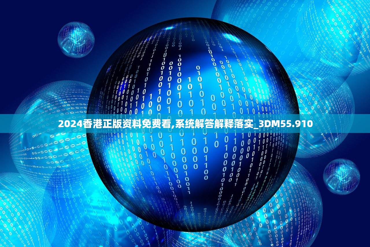 2024香港正版资料免费看,系统解答解释落实_3DM55.910