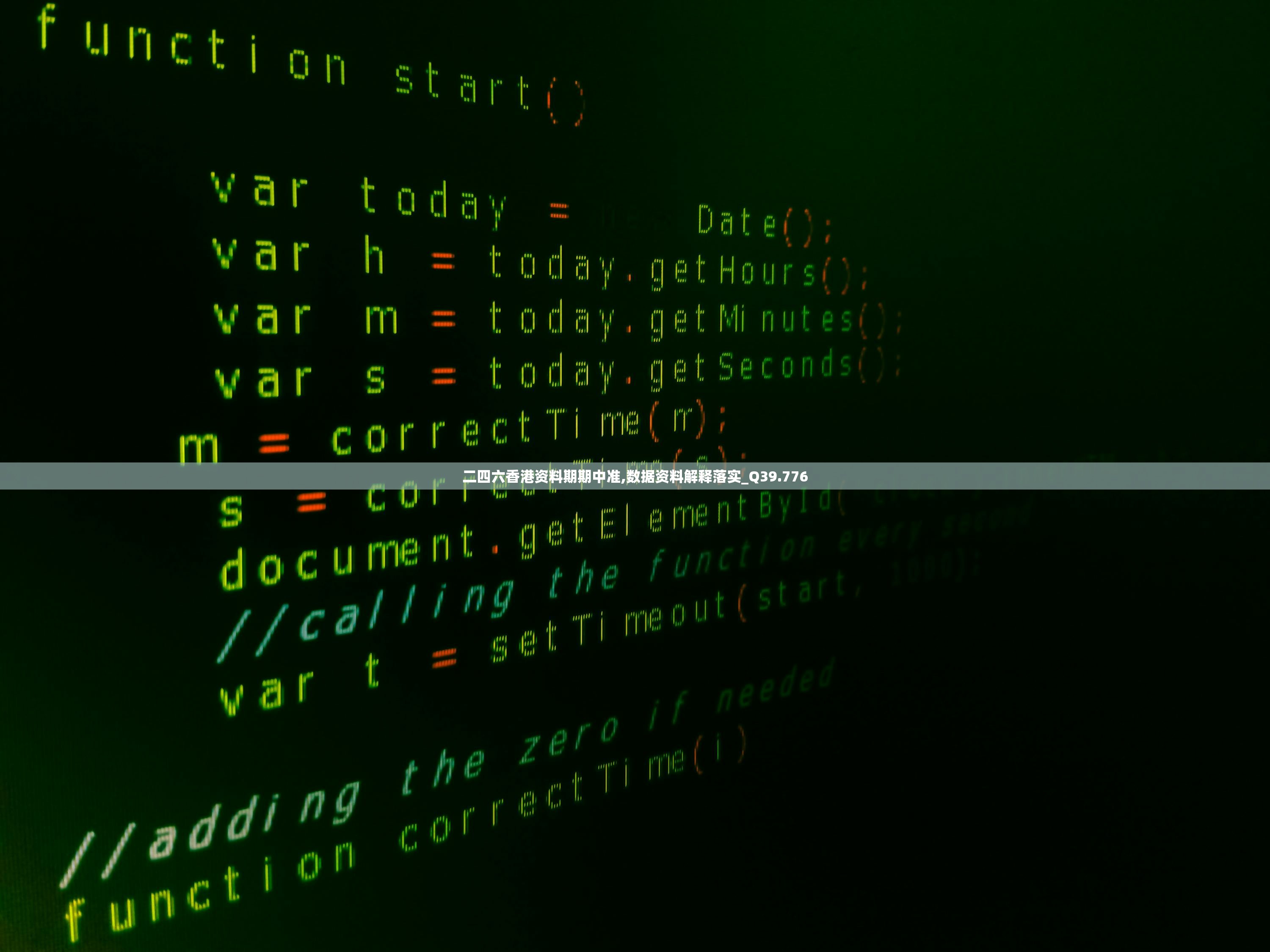 二四六香港资料期期中准,数据资料解释落实_Q39.776
